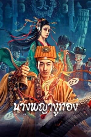 นางพญางูทอง