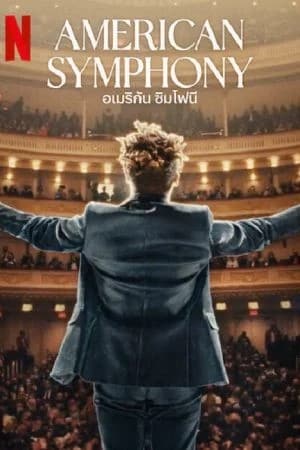 อเมริกัน ซิมโฟนี
