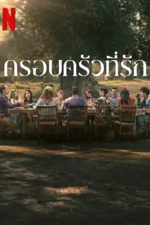 ครอบครัวที่รัก