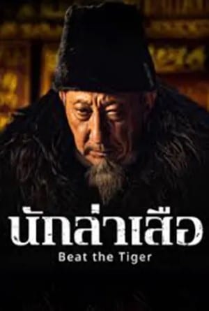 นักล่าเสือ