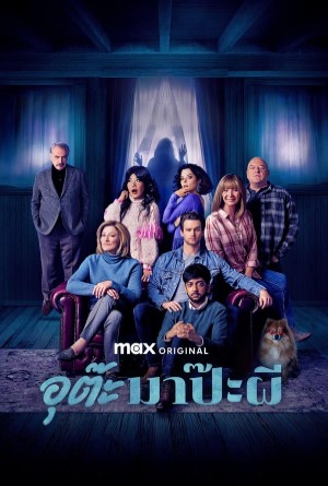 อุต๊ะ มาป๊ะผี