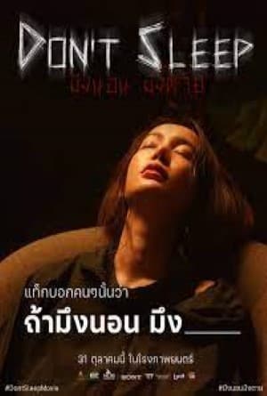 มึงนอน มึงตาย