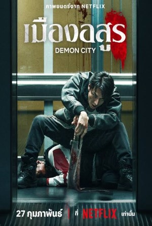 เมืองอสูร