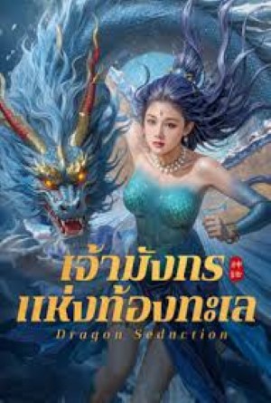 เจ้ามังกรแห่งท้องทะเล