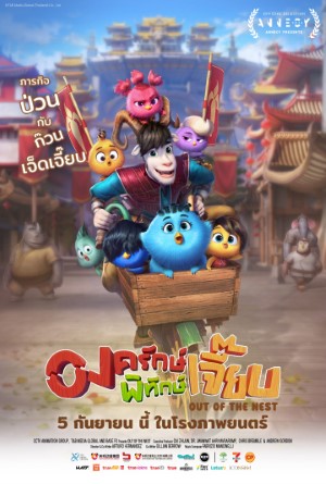 องครักษ์พิทักษ์เจี๊ยบ