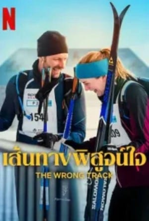 เส้นทางพิสูจน์ใจ