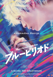 บลูพีเรียด