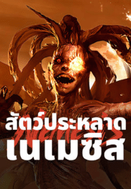 สัตว์ประหลาดเนเมซิส