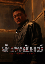 ล่าพยัคฆ์