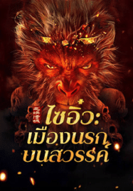 ไซอิ๋ว เมืองนรกบนสวรรค์