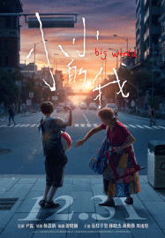 คนเล็กในโลกใหญ่