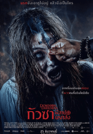 กัวซา ผีสาปนรกส่ง