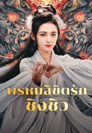 พรหมลิขิตรักชิงชิว