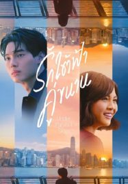 รักใต้ฟ้าคู่ขนาน