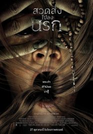 สวดส่งไปลงนรก