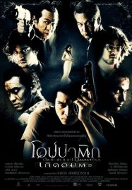 โอปปาติก เกิดอมตะ