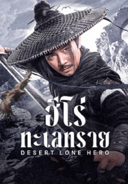 ฮีโร่ทะเลทราย