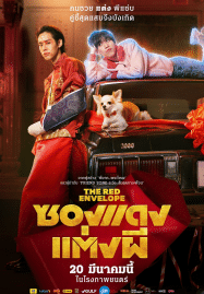 ซองแดงแต่งผี