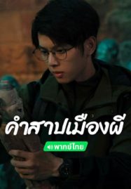 คำสาปเมืองผี