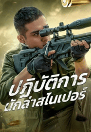 ปฏิบัติการนักล่าสไนเปอร์