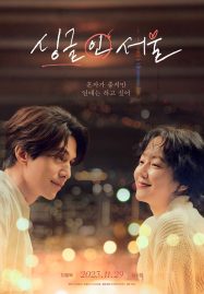 โสดนี้ที่โซล