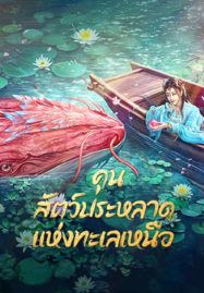 คุน สัตว์ประหลาดแห่งทะเลเหนือ