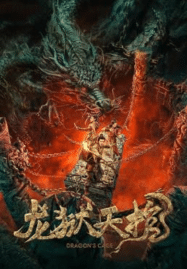 โลงคุกมังกร