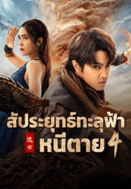 สัประยุทธ์ทะลุฟ้า 4