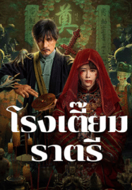 โรงเตี๊ยมราตรี