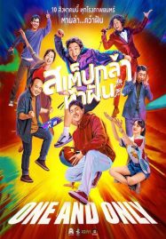 สเต็ปกล้าท้าฝัน