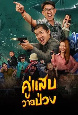 คู่แสบวายป่วง