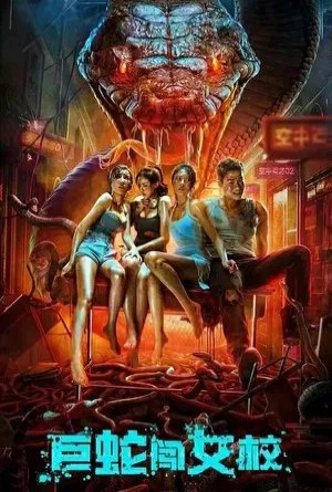 เลื้อยสยอง อสรพิษบุก