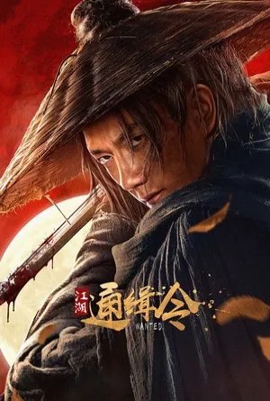 ประกาศจับเจียงหู