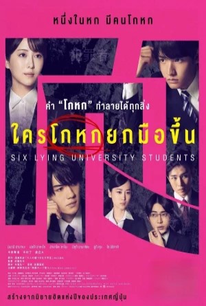 ใครโกหกยกมือขึ้น