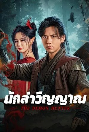 นักล่าวิญญาณ