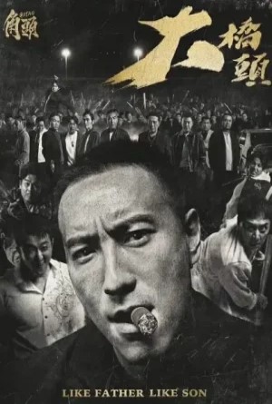 เจ้าพ่อ เชื้อร้ายไม่ทิ้งแถว