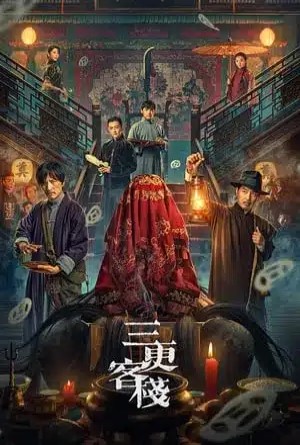 โรงเตี๊ยมราตรี