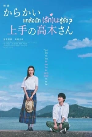 แกล้งนัก รักนะรู้ยัง