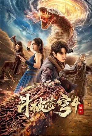 สัประยุทธ์ทะลุฟ้า 4