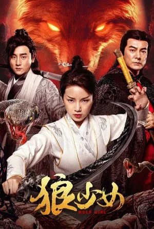 หมาป่าสาว