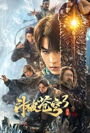 สัประยุทธ์ทะลุฟ้า 3