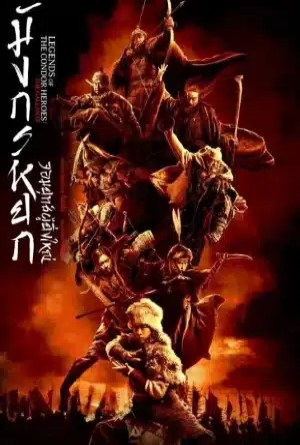 มังกรหยก จอมยุทธ์ผู้ยิ่งใหญ่