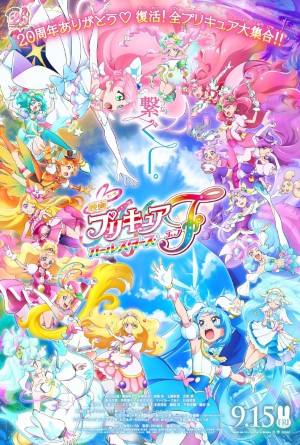 มหัศจรรย์สาวน้อย พริตตี้เคียว ออลสตาร์ เอฟ