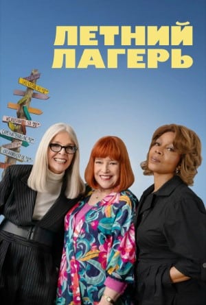 ซัมเมอร์แคมป์ เพื่อน(รัก)กันยันแก่