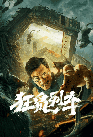 รถไฟหนูนรก