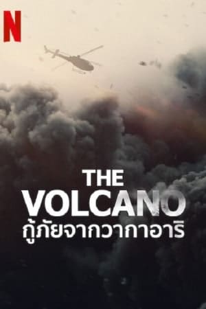 กู้ภัยจากวากาอาริ