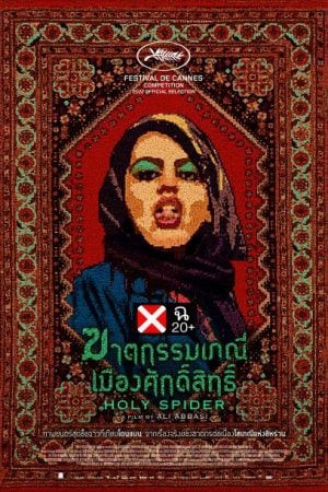 ฆาตกรรมเภณีเมืองศักดิ์สิทธิ์