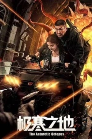 ปลาหมึกยักษ์แห่งแอนตาร์กติก