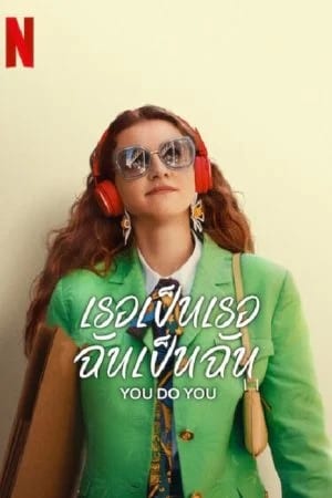 เธอเป็นเธอ ฉันเป็นฉัน