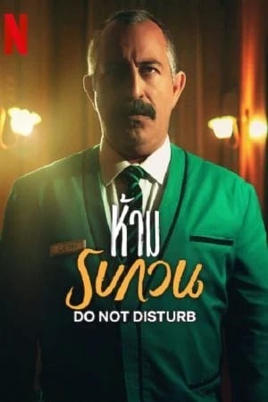 ห้าม รบกวน